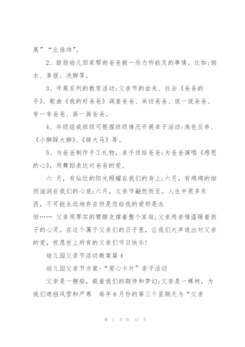 幼儿园父亲节活动教案版.docx