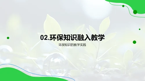 环保教育的实践与影响