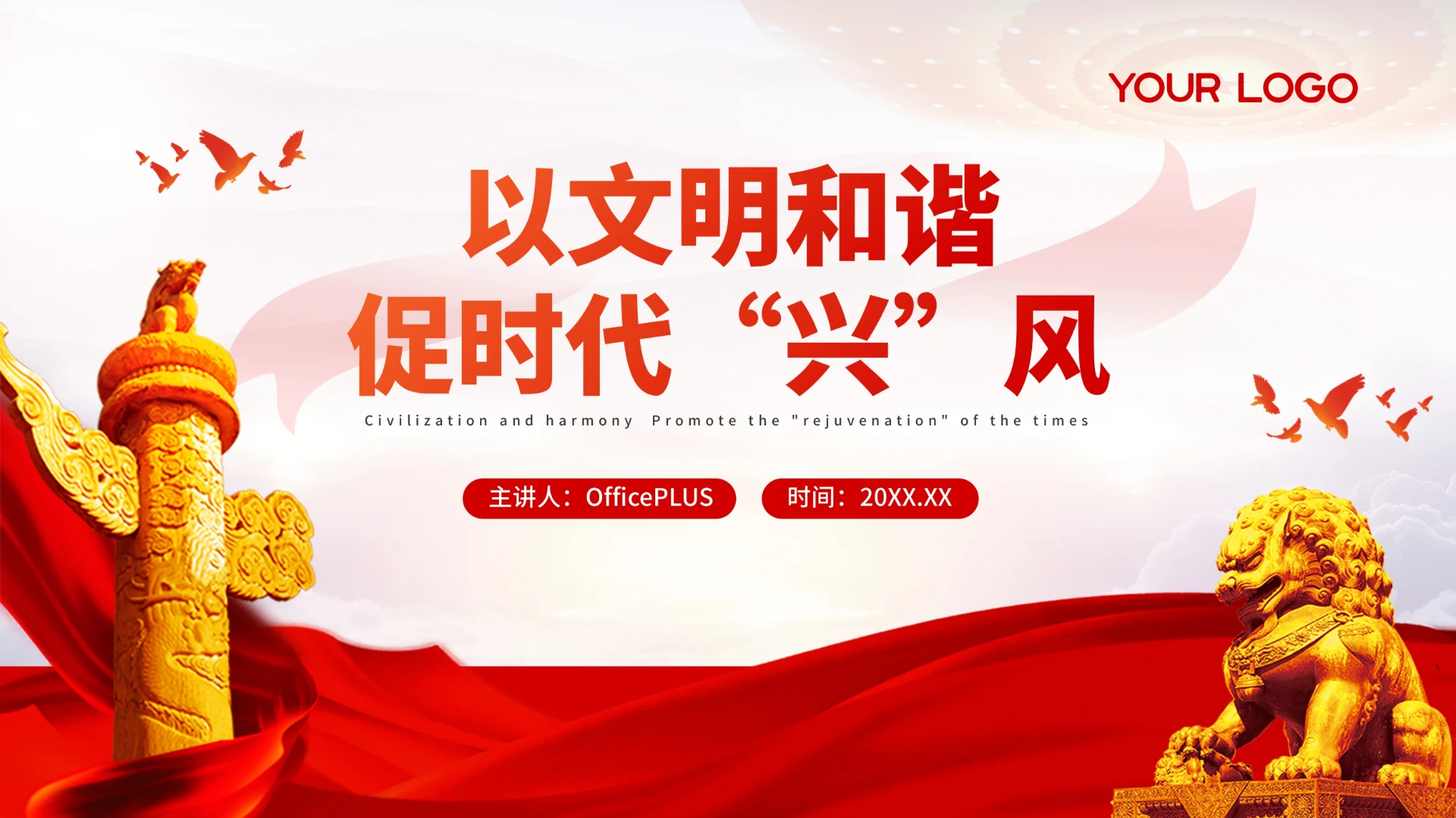 红色党政风大气以文明和谐促时代兴风PPT模板