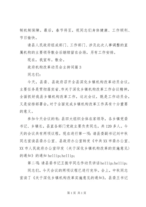 政府机构改革动员会主持词.docx