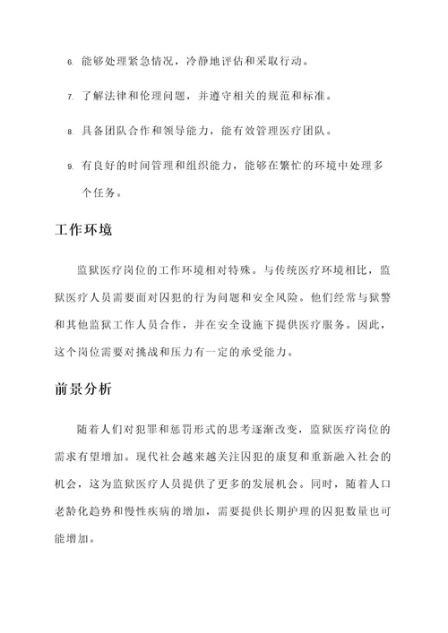监狱医疗岗工作内容