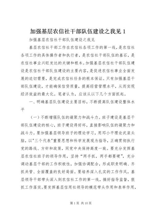加强基层农信社干部队伍建设之我见1.docx