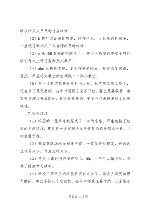 学校园服务调研报告.docx