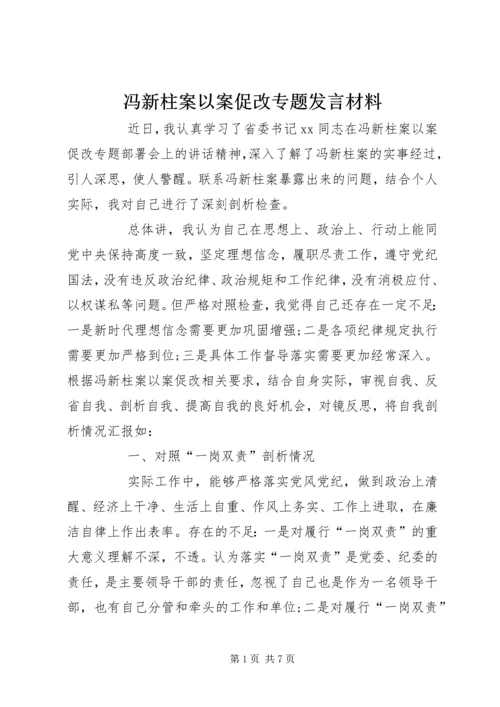 冯新柱案以案促改专题发言材料.docx