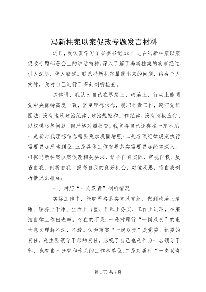 冯新柱案以案促改专题发言材料.docx