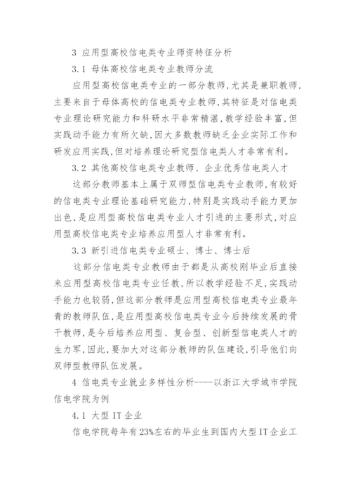 应用型高校信电类专业就业多样性探索论文.docx