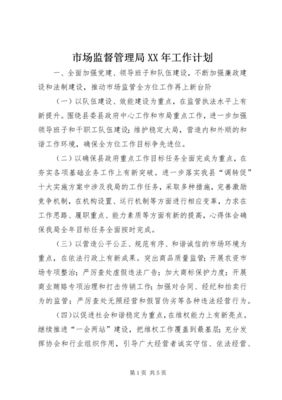 市场监督管理局XX年工作计划 (3).docx