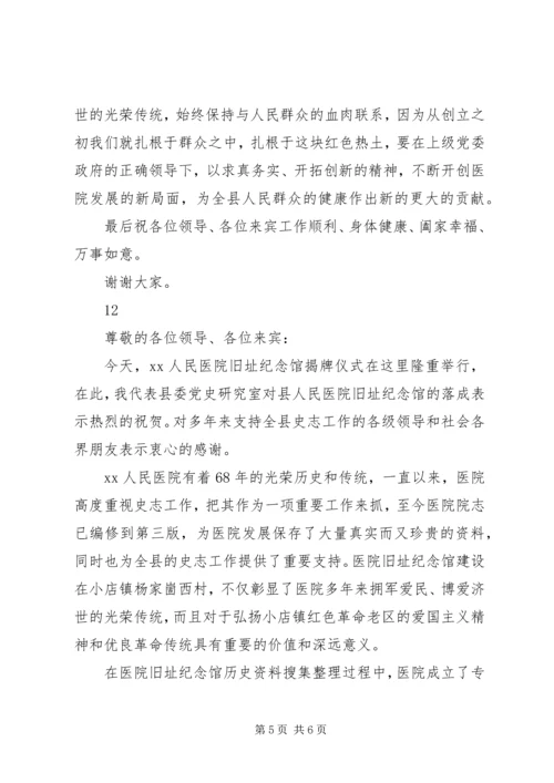 医院旧址纪念馆揭牌仪式主持词.docx