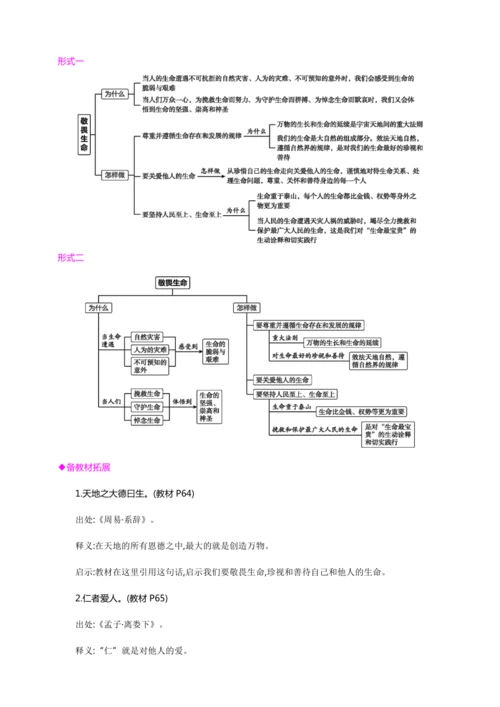 8.2敬畏生命【统编2024版七上道法精讲课堂（教案+素材）】