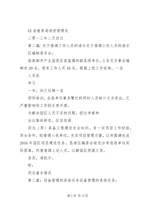 关于借调设备的具体问题的请示.docx