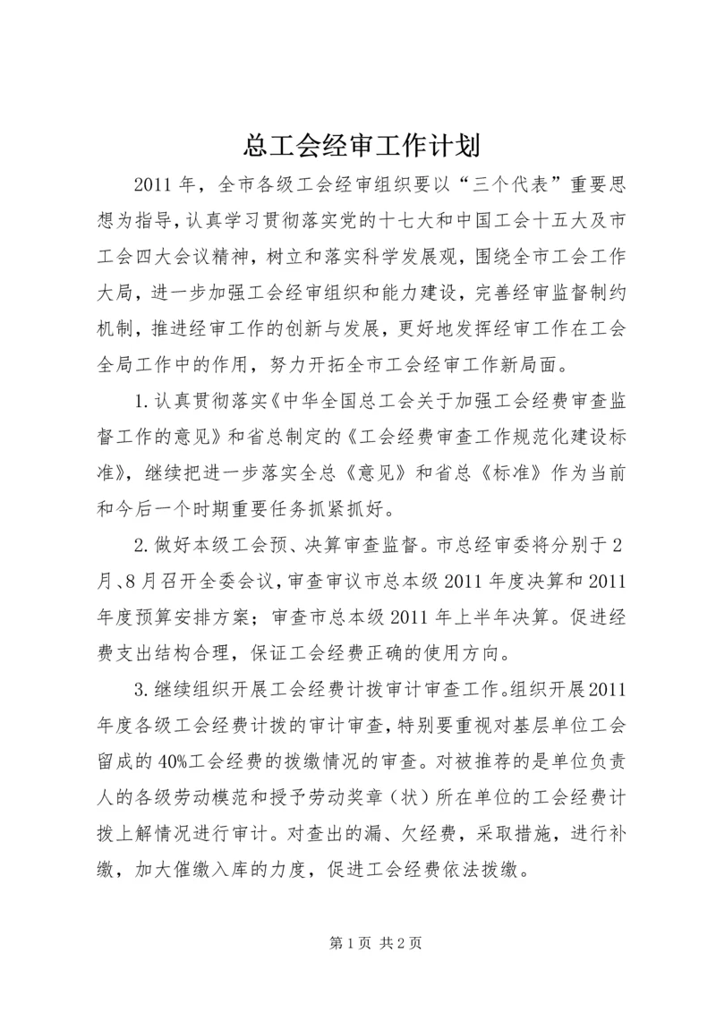 总工会经审工作计划 (3).docx