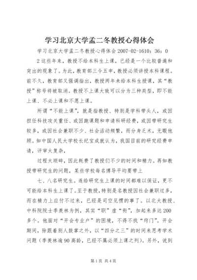 学习北京大学孟二冬教授心得体会 (5).docx