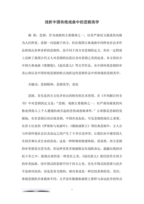 浅析中国传统戏曲中的悲剧美学