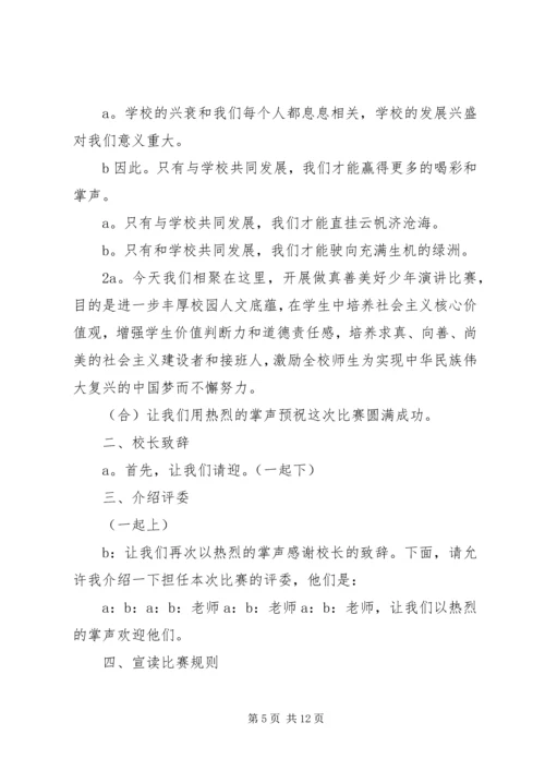 关于真善美演讲比赛的主持词.docx