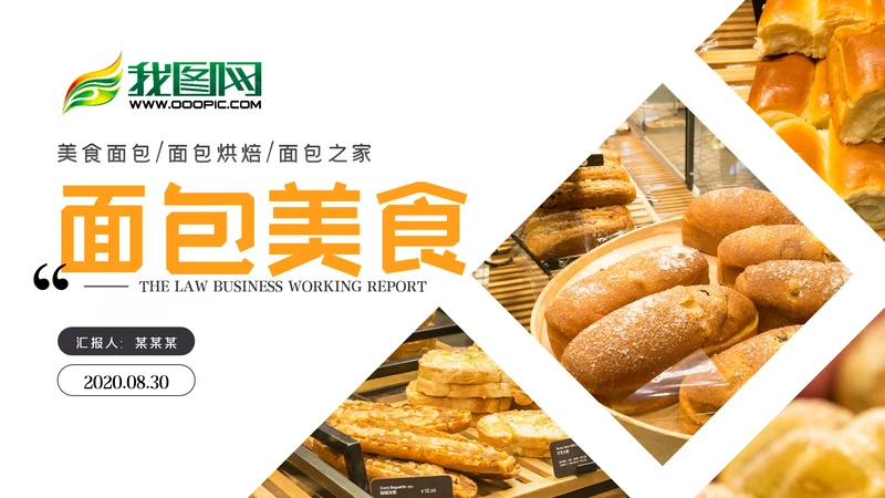 面包美食烘培面包甜点营养早餐PPT模板