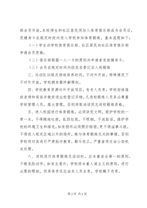 学校体育场地设施对外开放管理制度.docx