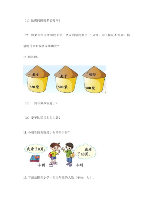 小学三年级数学应用题50道精品（易错题）.docx
