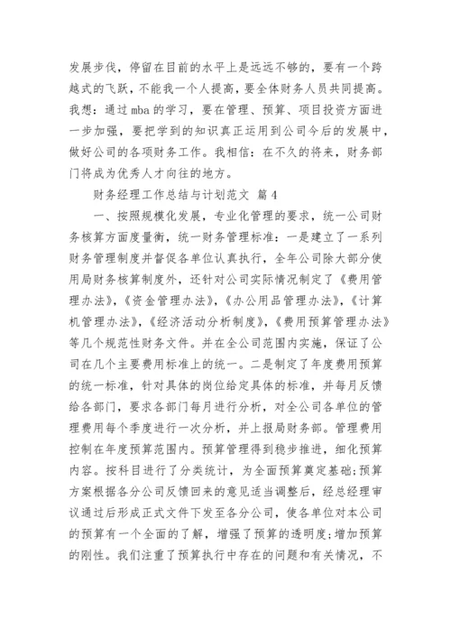 财务经理工作总结与计划范文.docx