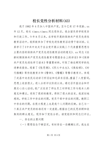 校长党性分析材料(43).docx