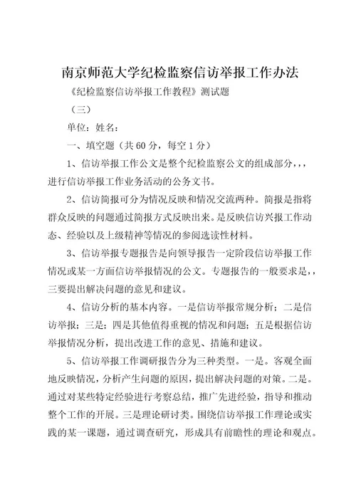 南京师范大学纪检监察信访举报工作办法(2)