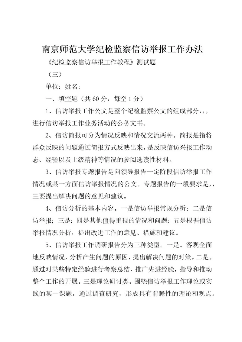 南京师范大学纪检监察信访举报工作办法(2)