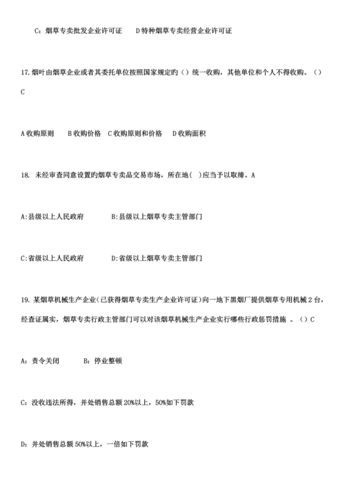 2023年烟草专卖局招聘考试笔试题库【含答案】.docx