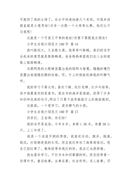 小学生自我介绍范文100字.docx