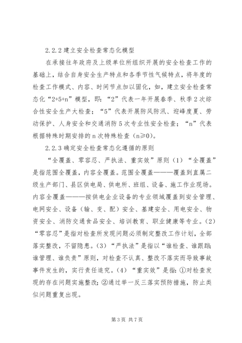 供电企业安全检查常态化机制的建立.docx