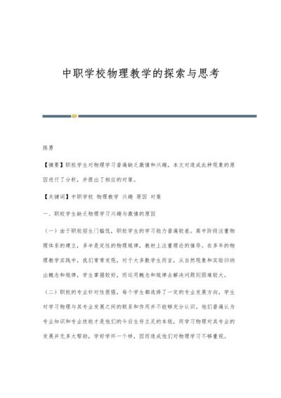 中职学校物理教学的探索与思考.docx