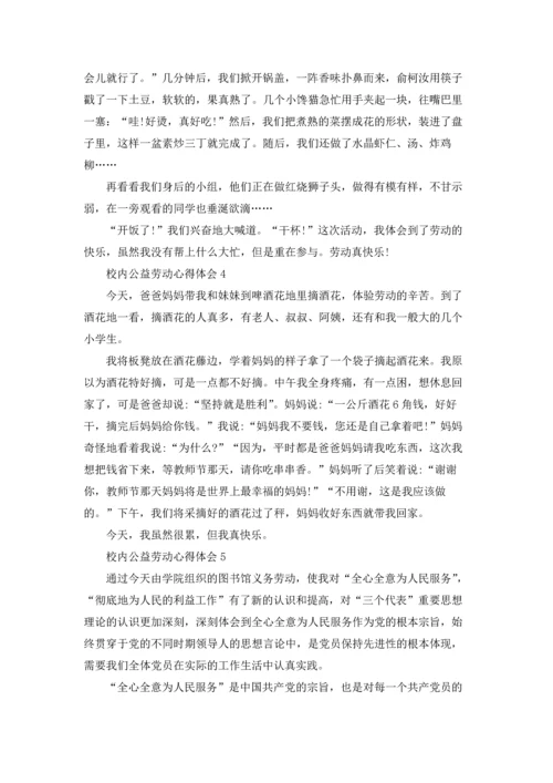 校内公益劳动学习心得体会5篇.docx
