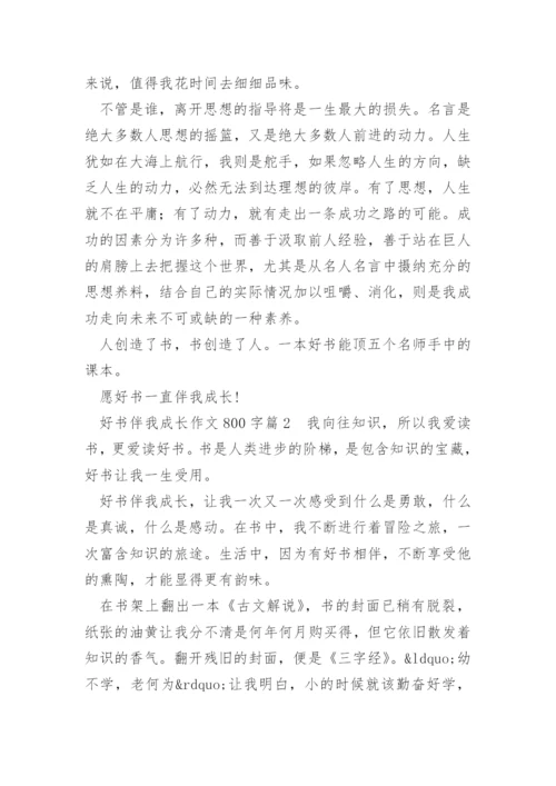 好书伴我成长作文800字.docx