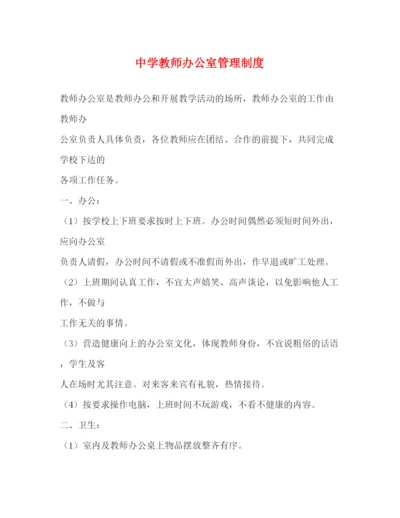 精编之教师办公室管理制度2).docx