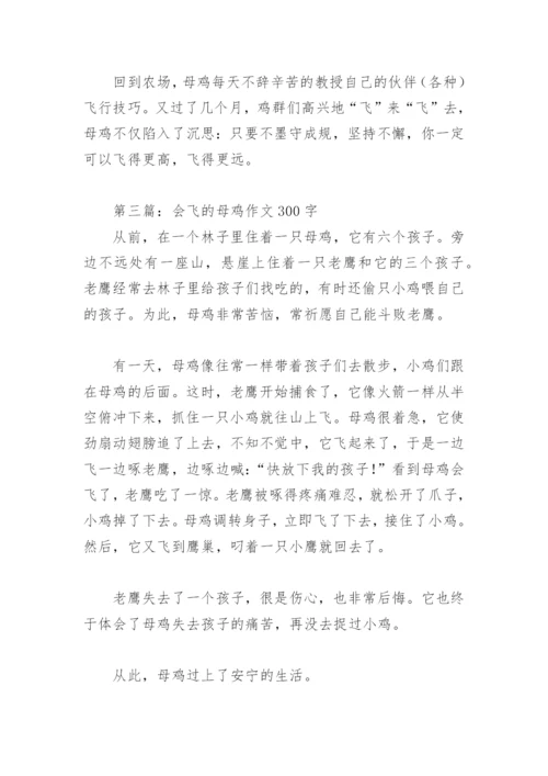 会飞的母鸡作文300字(精选13篇).docx