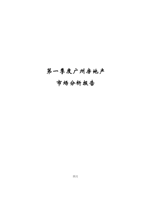 第一季度广州房地产市场分析报告.docx