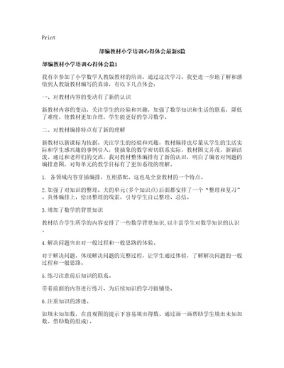 部编教材小学培训心得体会篇