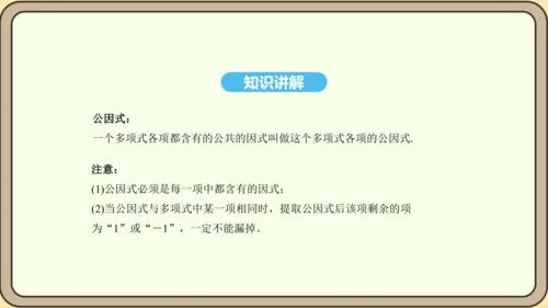 人教版数学八年级上册 14.3.1 提公因式法课件（共16张PPT）