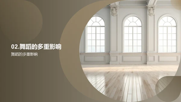 大学中的舞蹈启示