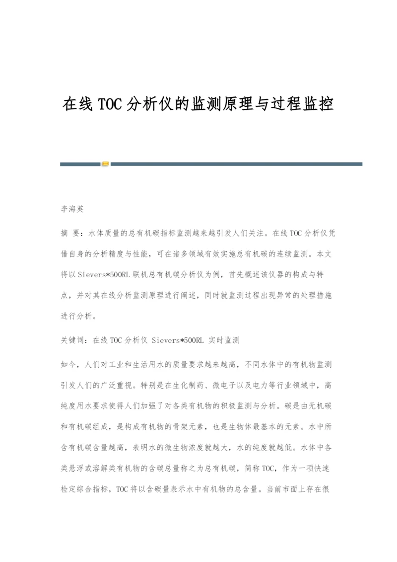 在线TOC分析仪的监测原理与过程监控.docx