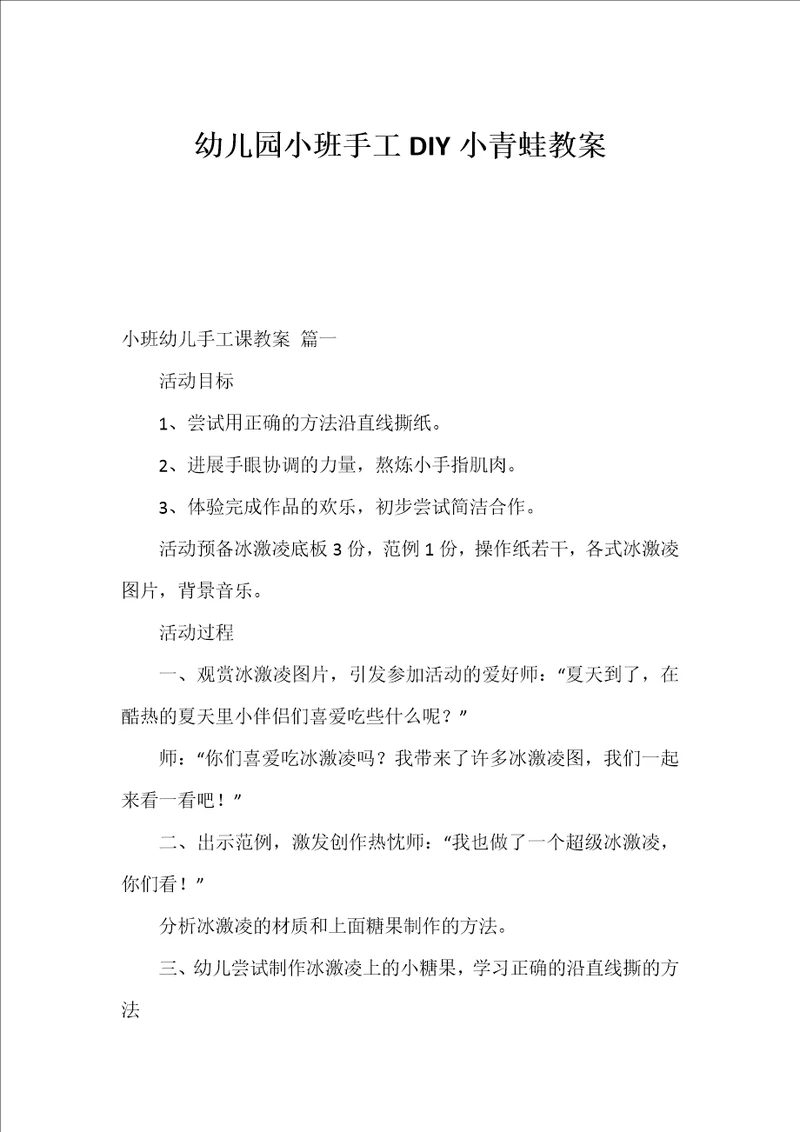 幼儿园小班手工DIY小青蛙教案
