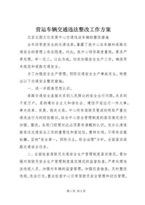 营运车辆交通违法整改工作方案.docx