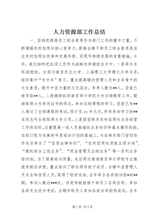 人力资源部工作总结.docx