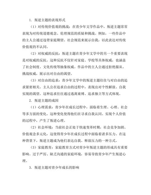 青少年文学中的叛逆主题分析