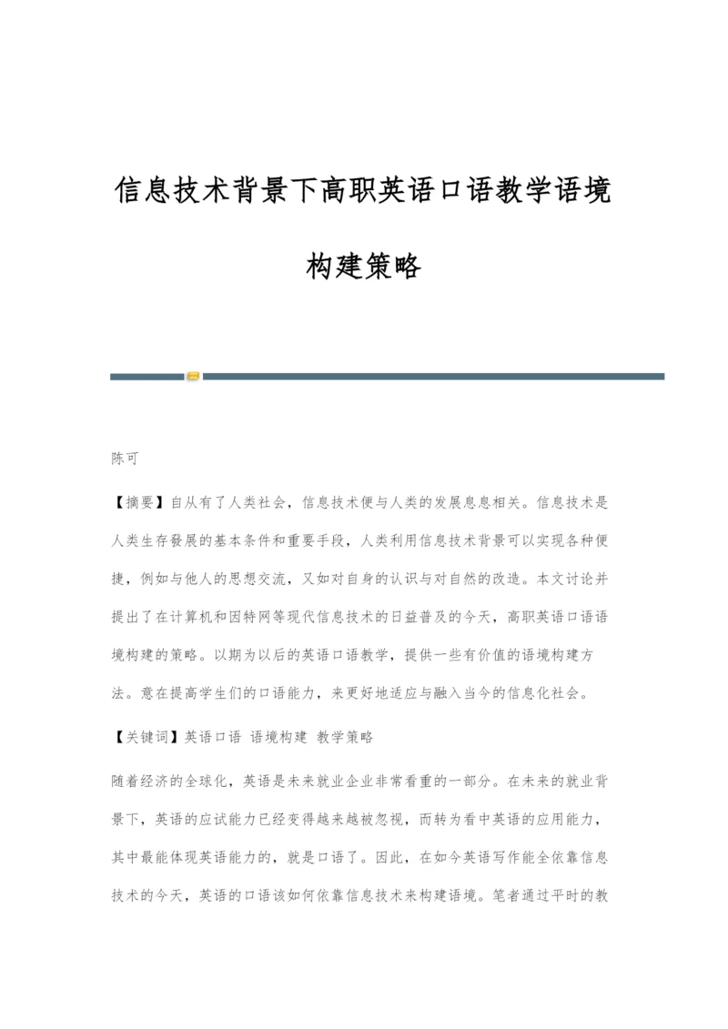 信息技术背景下高职英语口语教学语境构建策略.docx