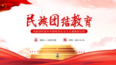 中国特色社会主义通用PPT课件模板