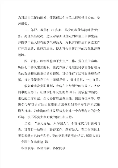 实用的竞聘主任演讲稿范文集锦七篇