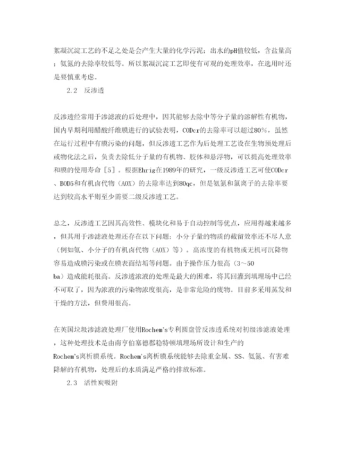 【精编】《安全管理论文》之垃圾填埋场渗滤液的处理方法.docx