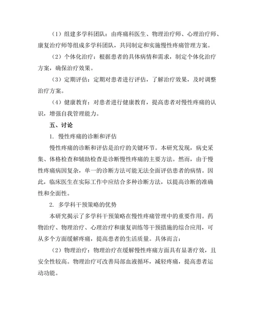 慢性疼痛管理中的多学科干预策略