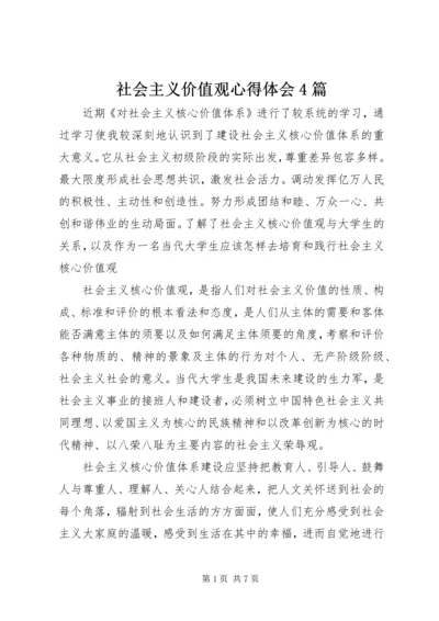 社会主义价值观心得体会4篇.docx