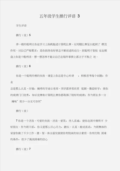 学生评语五年级学生操行评语3