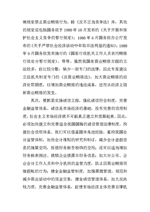 治理商业贿赂专项工作党课讲稿